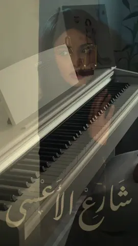اللحن اللي لعب بقلوب الشعب 🥺💙 - شارع الأعشى 🎶🎵 #شارع_الأعشى #عزف #بيانو 