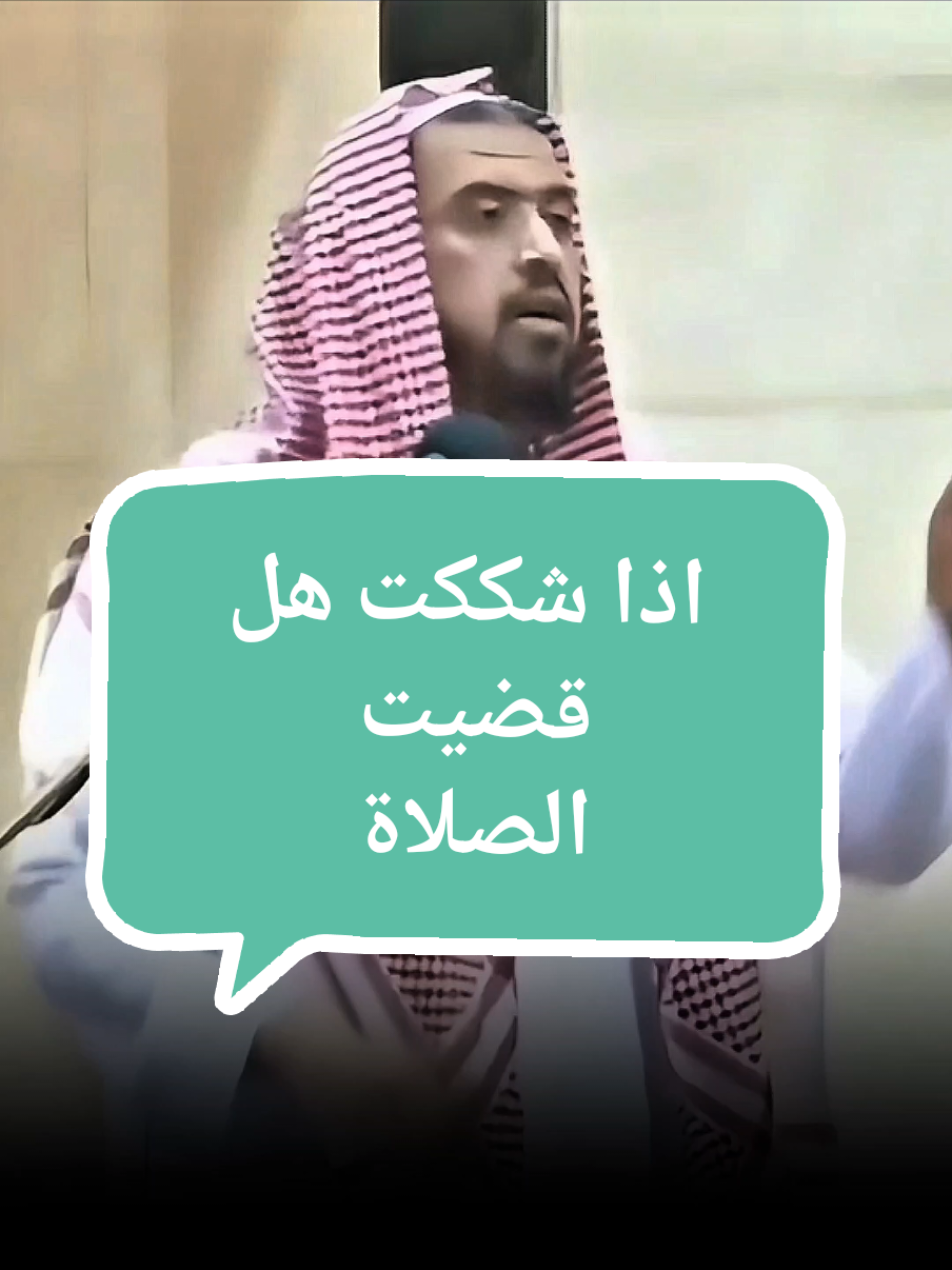 اذا شككت هل قضيت الصلاة؟ #الشيخ_وليد_السعيدان 