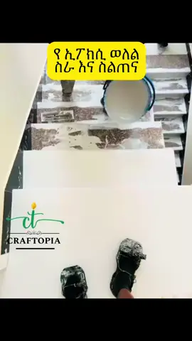 የ ኢፖክሲ ወለል ስልጠና እና የግብኣት ኣቅርቦት #jff #craftopia #ethiopian_tik_tok #fyp #creatorserchinsights #craft #edenmulu #oromotiktok❤️💚❤️ethiopiantiktok #ertreantiktok🇪🇷 #tigraytiktok🇻🇳🇻🇳tigraytiktok #amharatiktok💚💛❤️ #zizuepoxy #ኢፖክሲ #epoxytraining_in_ethiopia #rhwallarts #ሪናepoxy #oromotiktok #ahmedfamily #bahldepoxy #epoxyfloor #epoxyflooringsystems 