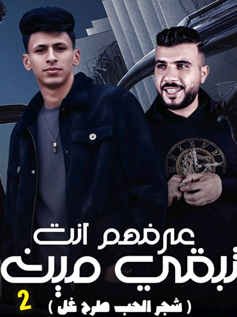 عرفهم انت تبقي مين 2  ✌✌ #محمد_البصيلي و طشطوش #eidmubarak  #2025_رمضان #Ramadan2025     #اغاني 🎶 #حالات_واتس 🌍 #مزيكا #حالات #مصر🇪🇬    #ليبيا #ترندات_تيك_توك ✨ #ترند #طرب #ترند_تيك_توك 💫 #اكسبلور_explore #اكسبلور   #اكسبلوررر #اكسبلوررررر  🔥🔥 #الشعب_الصيني_ماله_حل😂😂  #newyear #2025 #tik_tok   #tiktok_2025 #explore #fyp #tiktokviral #viral_video   #capcut_edit #capcutamor   #musica #foryoupage❤️❤️  #الشعب_الصيني_ماله_حل #ليبيا🇱🇾 #مطروح_وهلها🔥💪😎  #الشعب_الصيني_ماله_حل😂😂  #الشعب_الصيني_ماله_حل😂✌️