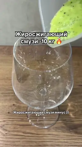 #жиросжигающий  #смузи -#10 #кг  ИНГРЕДИЕНТЫ: ✓ #Сельдерей  - 1 шт ✓ #Зеленое #яблоко  - 1 шт ✓ #Огурец  - 1 шт ✓#Киви - 1 шт ✓#Петрушка — небольшой пучок ✓#Укроп- - небольшой пучок ✓ #минеральная  #или  #обычная #вода #200 #мл  ПРИГОТОВЛЕНИЕ: Все ингредиенты нарезаем, отправляем в блендер и пробиваем до однородности. Добавляем 200 миллилитров воды и регулируем густоту по вкусу. Готово! Пей этот смузи вместо ужина и результат на весах не заставит себя ждать!