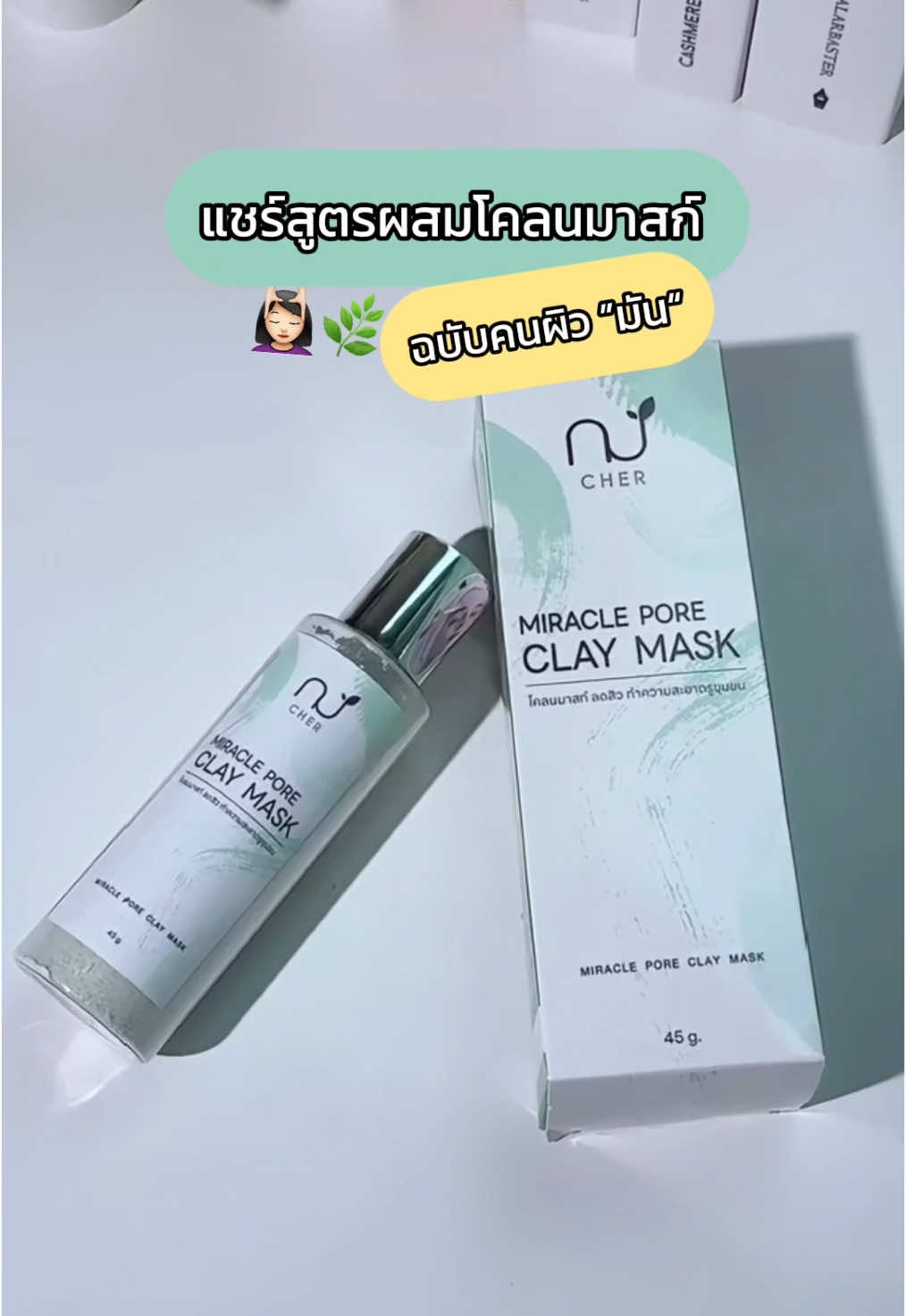 ชาวผิวมัน ลองมาสก์โคลนสูตรนี้กันยังงง#เวชสําอางcherskincare #เฌอสกินแคร์ #เฌอ #มาส์กโคลน #มาสก์โคลน 