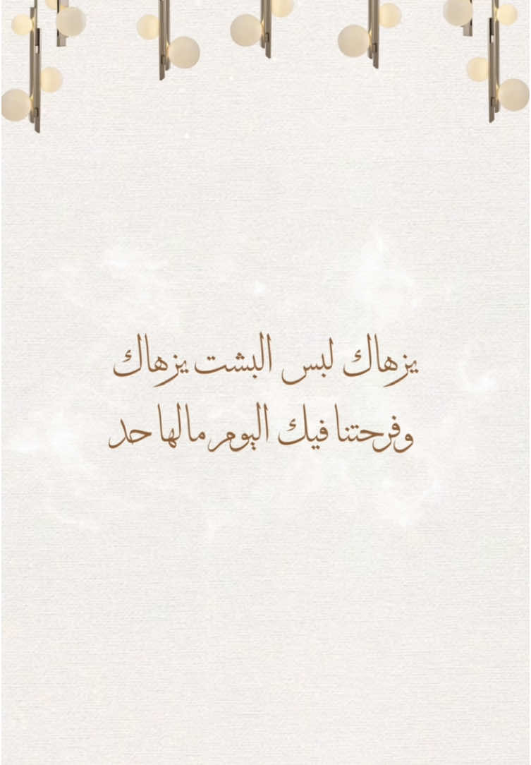 تهنئة زواج اخوي بدون اسم #تهنئة_زواج #عريس #اخوي #عريسنا #زواج #دعوات_زواج #بطاقة_دعوة #دعوات_الكترونيه #اكسبلورexplore 
