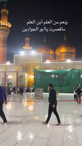 #الكاظمية_المقدسة_الامام_الكاظم #الكاظمية @ابو تراب🧿🦅 @الامام الحسين عليه السلام @سيد_عباس✅ @حيدوري الملك 