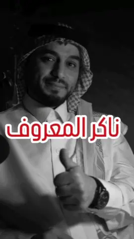 ناكر المعروف وناكر الجميل وقليل الأصل لا يعاشر  #ناكرين_الجميل  #اقتباسات_عبارات_خواطر #ناكر #ناكرين_الجميل#ستوريات #fyp  #قليل_الاصل #ناكر_الجميل 