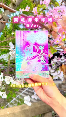 【翼竜御朱印帳 春Ver.🌸】 本日4月1日から翼竜御朱印帳の春Ver.を頒布致します🌸✨翼竜お守り春Ver.と同じカラーで、桜を感じられるような春らしいお色味になっています✨ 福島八幡宮オンライン授与所でもお受けすることができます☺️ ※期間限定のため数量に限りがあります。 ※オンライン授与所でお受けされる場合は、お手数ですが「福島八幡宮オンライン授与所」をご検索いただき、そちらからお受けください。 #福島八幡宮 #御朱印 #御朱印帳 #切り絵御朱印 #お守り #神社 #福岡神社 #福岡御朱印 #八幡宮 #福岡 #八女 #八女茶 #fukuoka #shrine #巫女 #シロちゃん #福島八幡宮シロちゃん #透明お守り #透明御守り #翼竜 #龍 