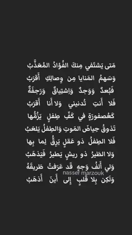 💔 مَتى يَشتَفي مِنكَ الفُؤادُ المُعَذَّبُ 💔#شعر #ادب #السعودية #العراق #اليمن #المغرب #الأردن #الامارات #الجزائر #الكويت #تونس #مصر🇪🇬 #تركيا #لبنان #اكسبلوررر #ليبيا #سوريا 