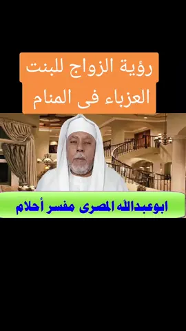 #تفسير_الاحلام #تفسيرالأحلام_والرؤى #تفسير #ابوعبداللهالمصرى #صلوا_على_رسول_الله #صلي_علي_النبي_محمد_صلي_الله_عليه_وسلم 