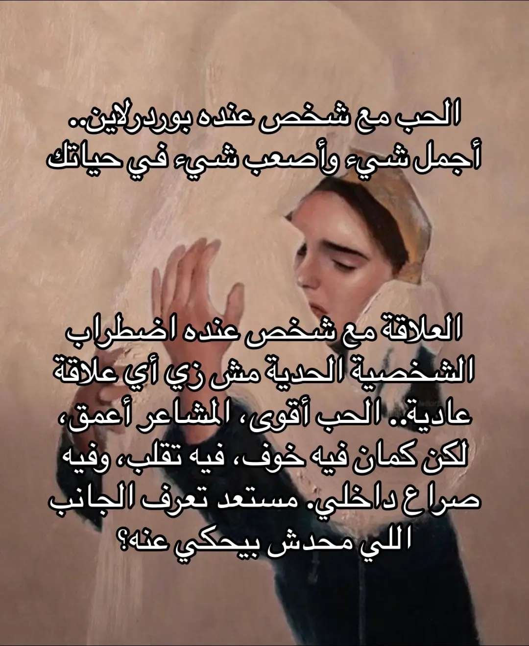 العلاقة مع شخص عنده بوردرلاين.. حب بجنون، خوف دائم، ومشاعر بلا حدود. 💔 هو يحبك كأنك مركز عالمه، لكنه يخاف تخسره في أي لحظة. ⚡ بيعيش المشاعر بأقصى حد.. لحظة فوق السحاب، واللحظة اللي بعدها في هاوية الوحدة. 🎭 مش لأنه درامي، مش لأنه بيتلاعب.. لكن لأنه بيشعر بكل شيء بحدة لا توصف. 💭 هل سبق لك وعشت علاقة زي دي؟ أو تعرف حد بيعاني من البوردرلاين؟ خلونا نتكلم. 💬 وبكل بساطة أنا حدية❤️‍🩹 #MentalHealth #مش_لوحدك #اضطراب_الشخصية_الحدية #البوردرلاين #اضطرابات_نفسية #borderlinepersonalitydisorder #اضطراب_الشخصية_الحدية #bpd #حدية #الصحة_النفسية #التوعية_النفسية 