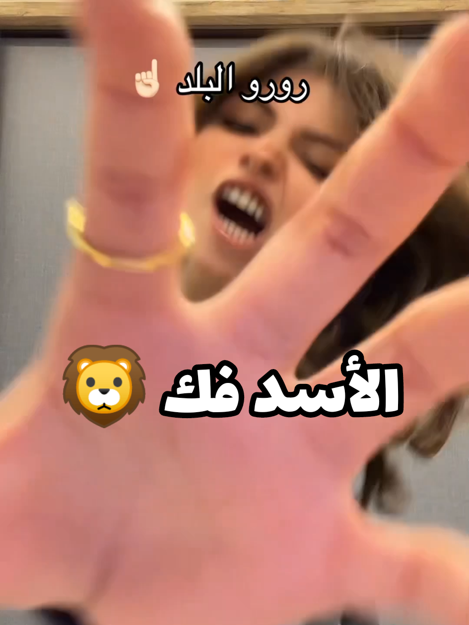 #itsrou🧿 #رورو_البلد #rou #رورو #roro #رورو_الحلوه #fyp #viral #tiktok 
