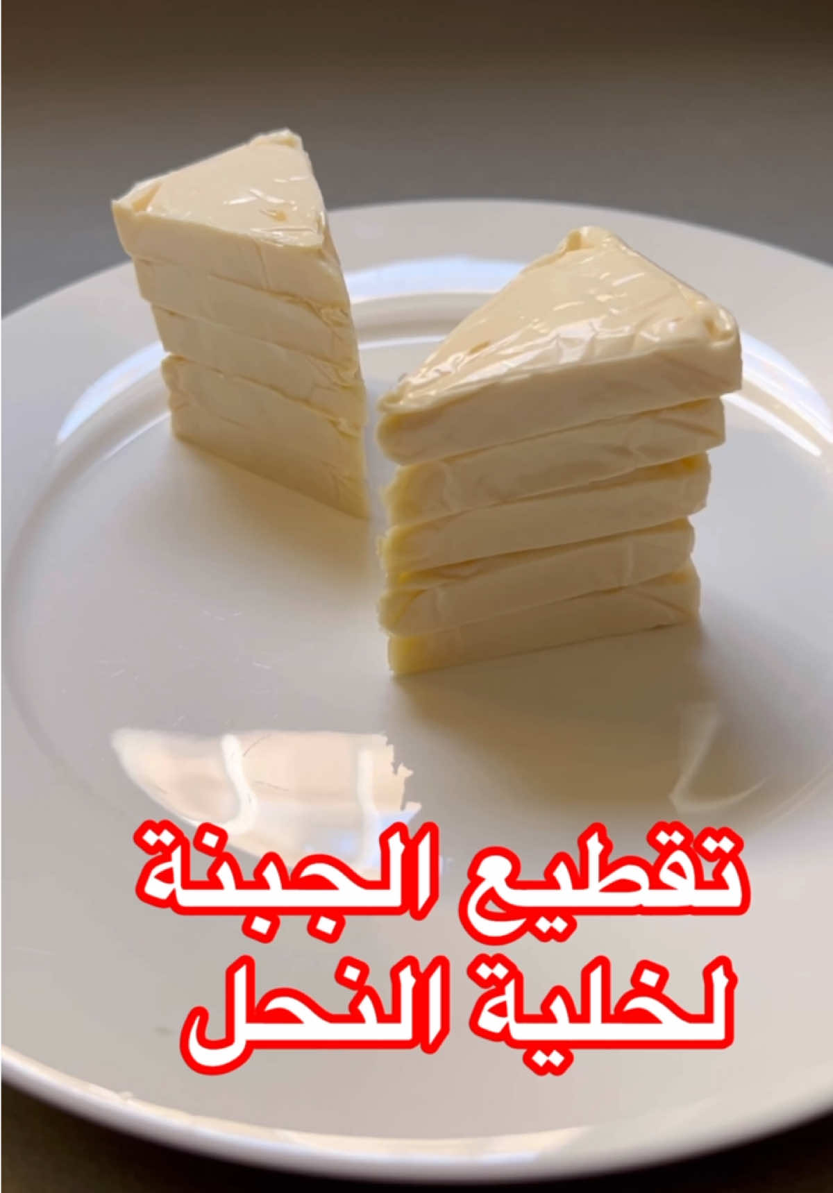 تابعوا حسابي ليوصلكون كل جديد  #عيد_الفطر #عيد_مبارك #خلية_نحل #لانش_بوكس #اجبان #فطر_مبارك #lunchbox  #جبنة  #beehive #beehivesweet #sweetbeehivebuns #creamcheesebeehivesweet #dough #dessert #3ingredientrecipes #٣مكونات #تقطيع_الجبنة_بسهولة #تقطيع_جبنة_خلية_النحل #حيل_مطبخية #foodhacks #KitchenHacks #cheese #جمعات #لمة_العيد #سهرة #عصرية #ضيافة