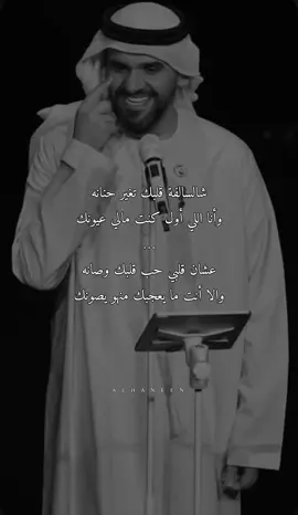 ,ِشالسالفة،قلبك،تغير،حنانة😉🤎! #explore #fyp #حسين_الجسمي #الخيانة #اكسبلورexplore @Hussain Al Jassmi 