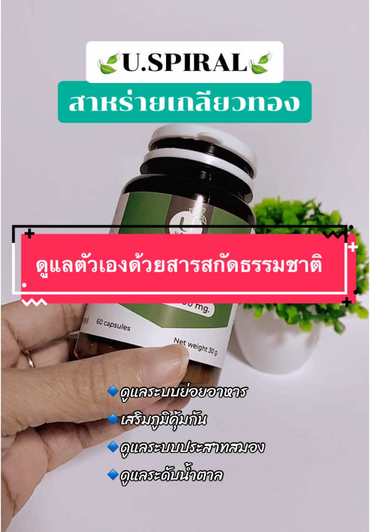 #สาหร่ายเกลียวทอง #สาหร่ายสไปรูลิน่า #ยูสไปรัล #uspiral 