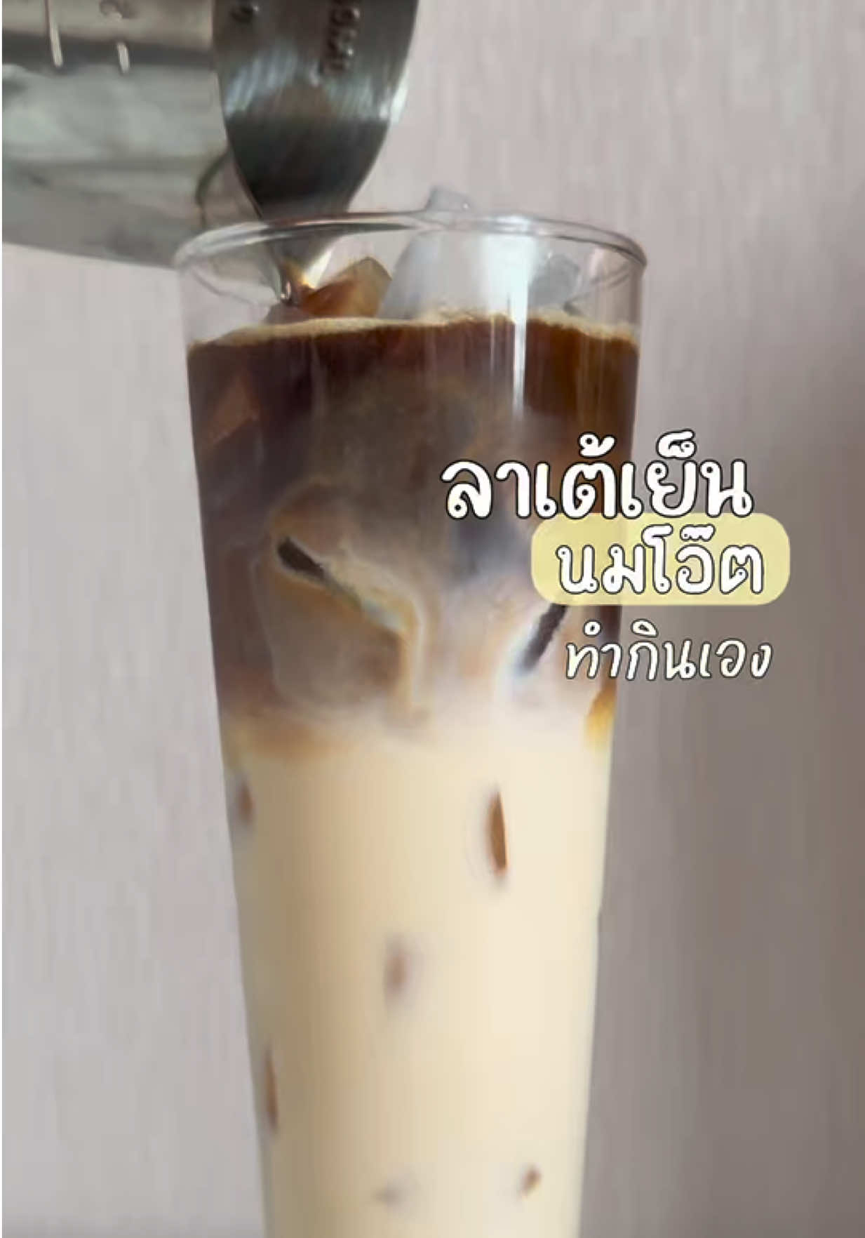 มาลองทำเมนูใหม่ ลาเต้เย็นนมโอ๊ต ชงด้วยกาแฟแบบซองสำเร็จรูปในตะกร้านี้ อร่อย กลมกล่อม นัวร์ ☕️ #ลาเต้ #ชงกาแฟที่บ้าน #กาแฟสําเสร็จรูป #รีวิวของดีบอกต่อ #tiktokshop #กาแฟ 