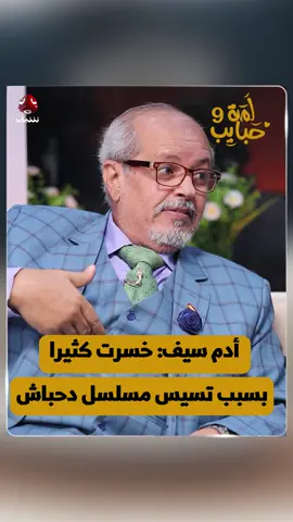 أدم سيف خسرت كثيرا  بسبب تسيس مسلسل دحباش #لمة_حبايب