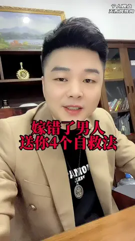 如果你嫁錯了人 我送你四個自救方法#情感 #婚姻 #情感共鳴 