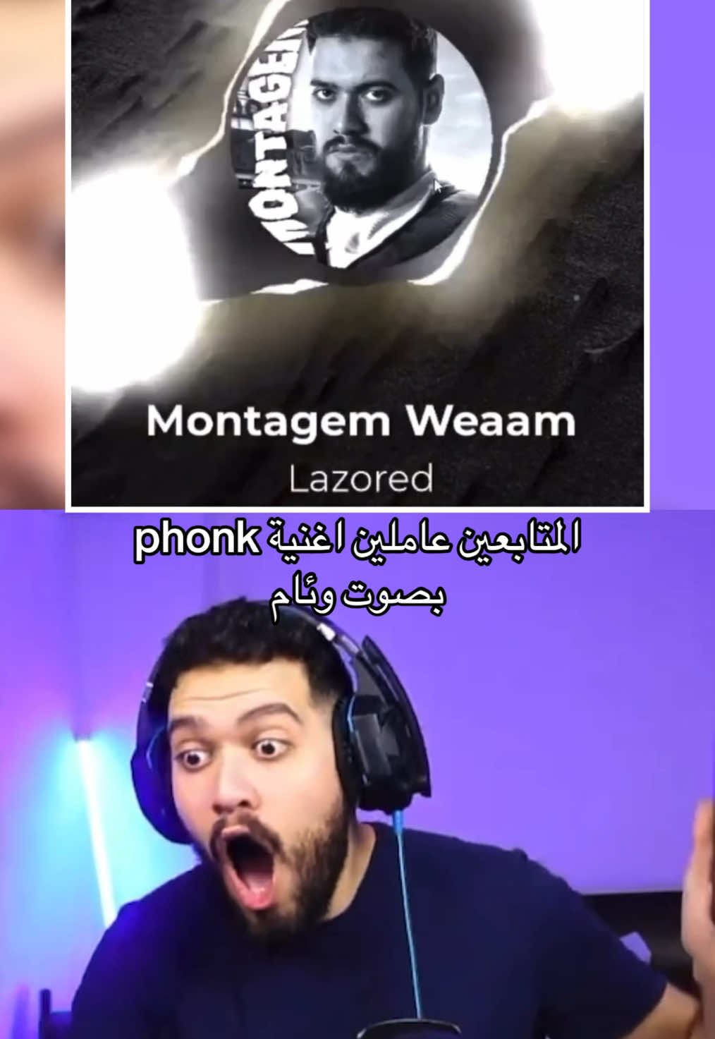 المتابعين عاملين اغنية phonk بصوت وئام #وئام #weaam #streamer #weaamlive @Weaam 