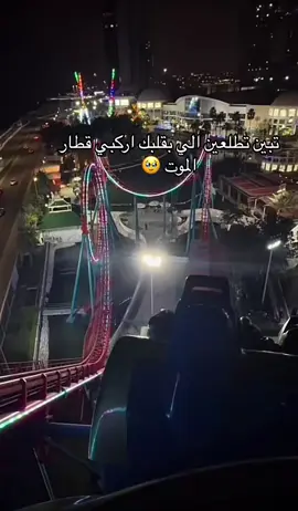 ألعاب ## الشلال ## جده الآن # قطار الموت 🎢🎢🎢☠️☠️💔