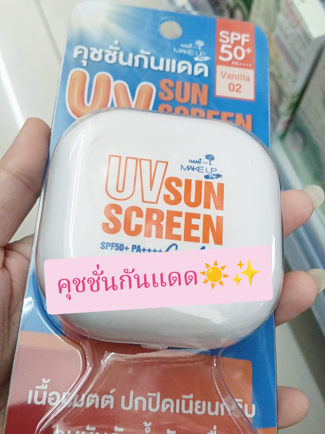 Nami คุชชั่นกันแดด ปาดที หน้าเนียนใส ไบรท์จบในตลับเดียว!