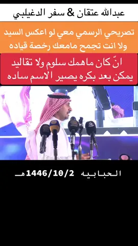 #عبدالله_عتقان #سفر_الدغيلبي #محمد_السناني #تركي_الميزاني #معتق_العياضي #محاوره #راشد_السحيمي #حبيب_العازمي #وصل_العطياني #حمود_السمي #عبدالعزيز_العازمي #ابراهيم_الشيخي #فالح_الغنامي #حامد_القارحي #فواز_العزيزي #كسبلور 
