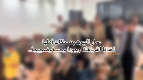 الله يديمها#ماشاءالله #لمه_أهل #عزيمه #لمة_حبايب #اهل #شعب_الصيني_ماله_حل😂😂 #foryou 