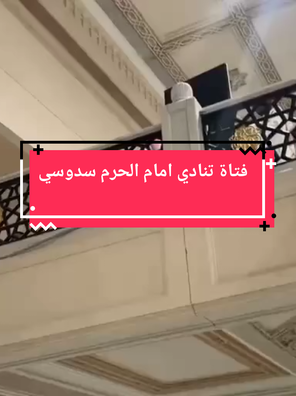 فتاة تنادي امام الحرم سدوسي  #for #foryo #TitTok #عيد_الفطر_المبارك #عيد #عيد_مبارك #تكبيرات #تكبيرات_العيد #