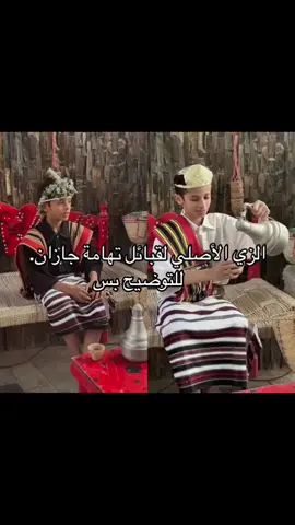 #الزي _الأصلي لقبائل _تهامة جازان_ والزي الأصلي لاأهل _فيفاء# للتوضيع #وعشان تعرفوون الصح#