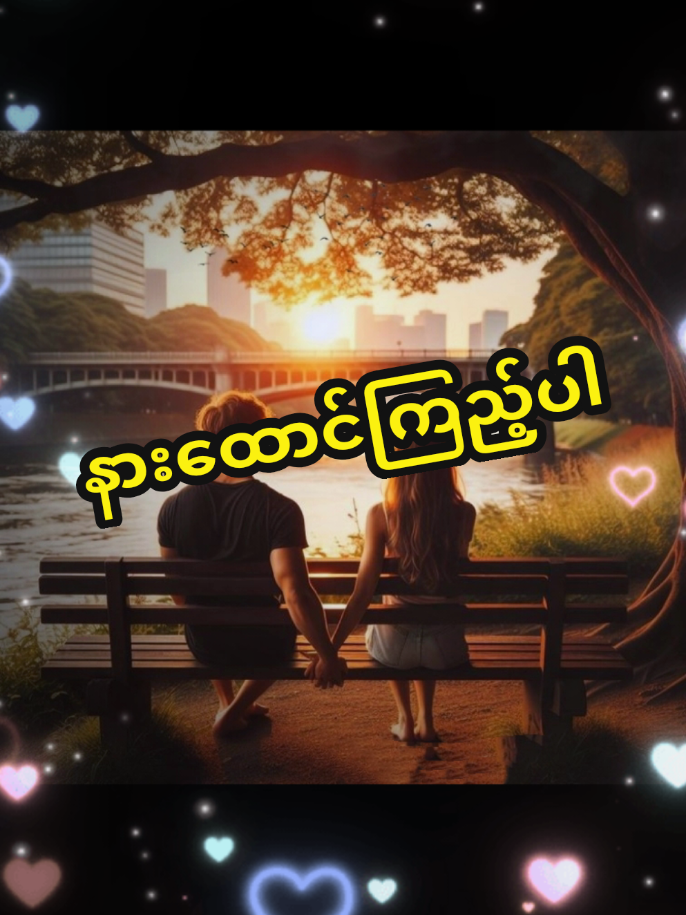 😌😌အဆုံးထိနားထောင်ကြည့်ပါ😌