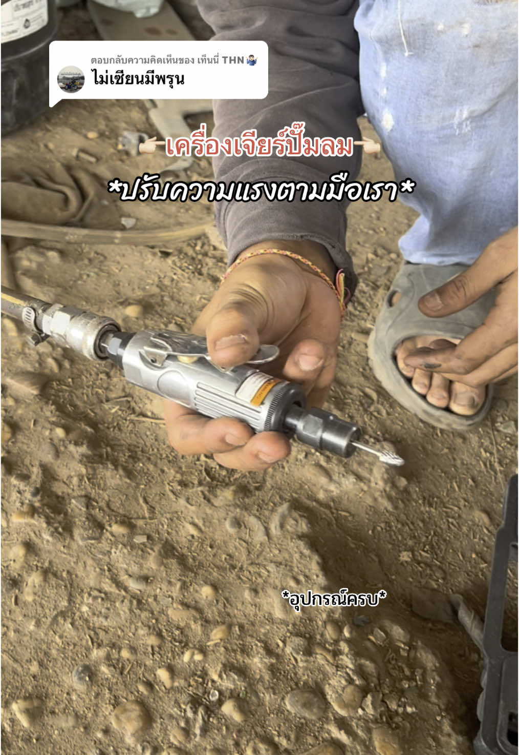 ตอบกลับ @เท็นนี่ THN🤷🏻‍♂️ ไม่ต้องต่อสายไฟให้ยุ่งยาก เสียบเข้าปั๊มลมใช้เลยทันที อุปกรณ์ครบกล่อง‼️ #เครื่องเจียรลม #เครื่องเจียร์ลม #เจียรลม #เครื่องเจียร์ปั๊มลม #เจียรปั๊มลม 