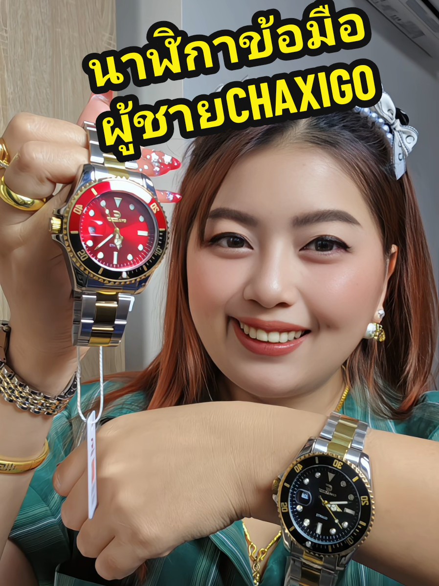 สวยหรูดูแพงต้องรุ่นนี้เลยค่ะ #chaxigo #chaxigowatch #นาฬิกาข้อมือ #นาฬิกา #นาฬิกาข้อมือผู้ชาย #นาฬิกาผู้ชาย #นาฬิกาหรู #นาฬิกากันน้ํา #บิวตี้รีวิว #บิวตี้ที่สูง151 