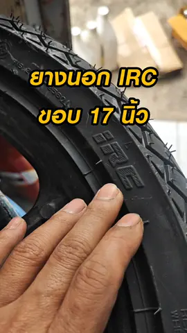 แนะนำยางนอกขอบ17 ยางIRC #99โมโตเซอร์วิส #ร้านซ่อมรถมอเตอร์ไซค์ #ยางรถมอเตอร์ไซค์ #ยางirc #ยางนอกรถมอเตอร์ไซค์ 