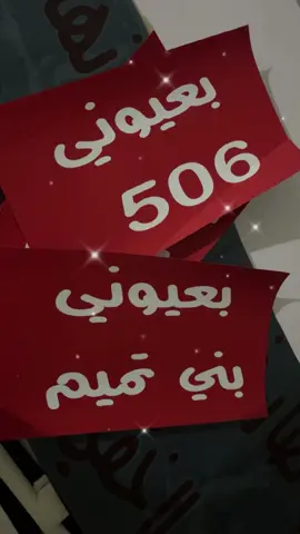 #بني تميم #٥٠٦#عيد_سعيد 
