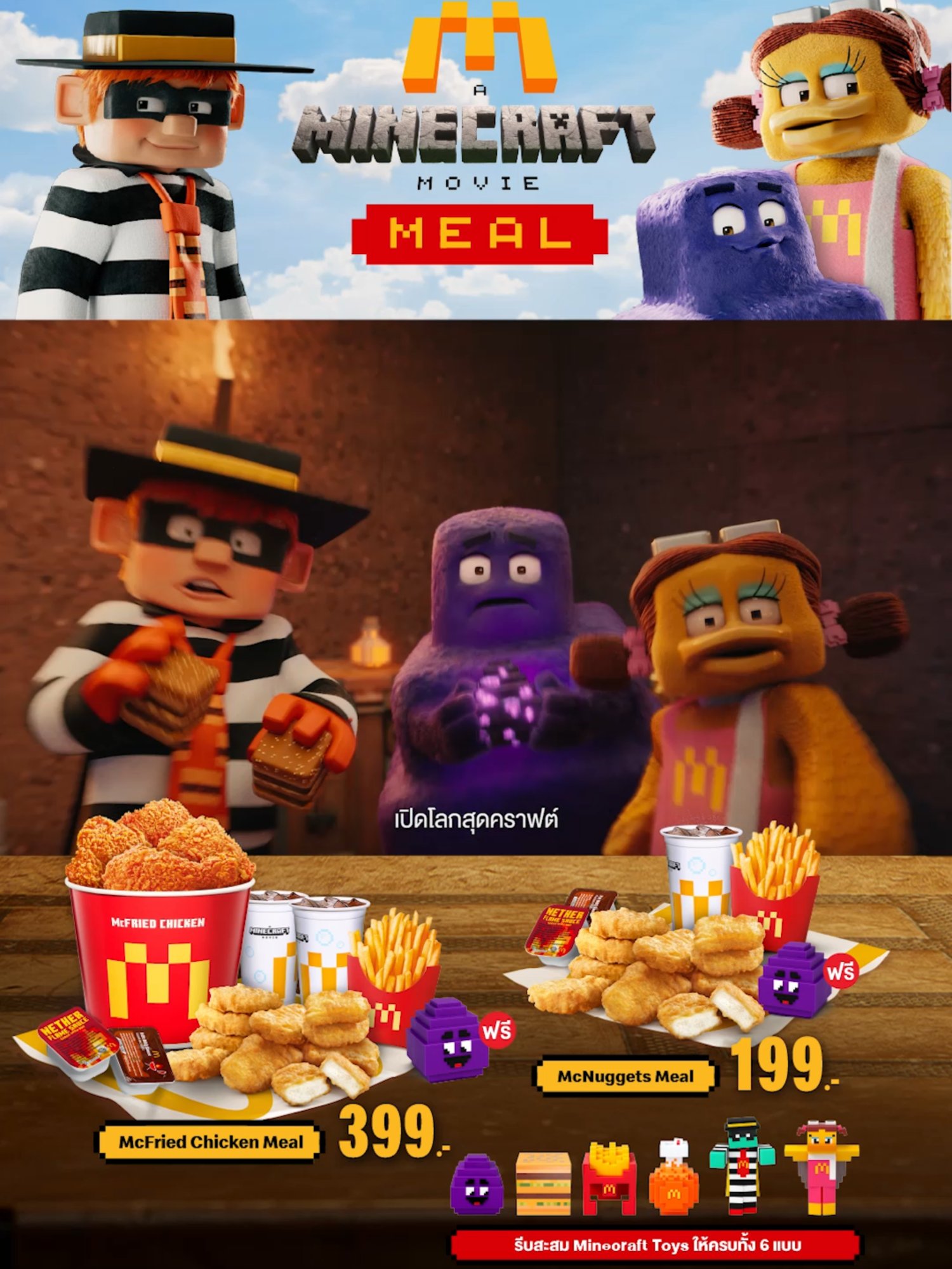 เปิดโลกสุดคราฟต์ กับกล่องสุ่มคาแรคเตอร์สุดคิ้วท์ อร่อยกับชุด Minecraft Movie Meal ฟรี! กล่องสุ่มคาแรคเตอร์สุดน่ารัก 1 กล่องในทุกชุด เลือกอร่อยได้ทั้งสองชุด 👉🏻 Minecraft McNuggets Meal รับแมคนักเก็ต 10 ชิ้น, เนเธอร์เฟลมซอส 1 ถ้วย(เลือกซอสบาร์บีคิวหรือซอสพลัมได้อีก 1 ถ้วย), เฟรนช์ฟรายส์ขนาดกลาง, เครื่องดื่มขนาด 16 oz 1 แก้ว และ Minecraft Toy 1 ตัว เริ่มต้นเพียงชุดละ 199.- 👉🏻 Minecraft McFried Chicken Meal จัดเต็มกับ ไก่ทอดแมค 4 ชิ้น มาพร้อมแมคนักเก็ตฟินๆ 10 ชิ้น, เนเธอร์เฟลมซอส 1 ถ้วย(เลือกซอสบาร์บีคิวหรือซอสพลัมได้อีก 1 ถ้วย), เฟรนช์ฟรายส์ขนาดกลาง, เครื่องดื่มขนาด 16 oz. 2 แก้ว และ Minecraft Toy 1 ตัว เริ่มต้นเพียงชุดละ 399.- 🗓️ โปรโมชั่นตั้งแต่วันที่ 3 เม.ย.- 27 พ.ค. 68 (หรือจนกว่าสินค้าจะหมด) 🕚 เมนูไก่ทอดแมคเริ่มจำหน่ายเวลา 11.00 - 05.00 น. 📞 โทร. 1711 * ไม่สามารถเลือกชิ้นไก่ได้ * กล่องสุ่ม Minecraft Toy มูลค่า 199.- * ราคาอาจแตกต่างกันตามแต่ละสาขา #McDonalds #แมคโดนัลด์ #MinecraftMovieMeal #Minecraft #ไมน์คราฟต์