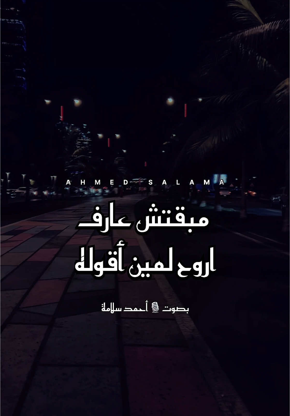 أنا تايه #تعالى_اما_اقولك #عمرو_حسن #استوريات_انستا_واتساب #عمرو_حسن_شاعر #أحمد_سلامة 