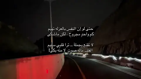 لا تقنع بجملة .. ترا قلبي سليم #fypage #fypageシ #fypageシ♡❤️ @TikTok @TikTok Creative Experts 