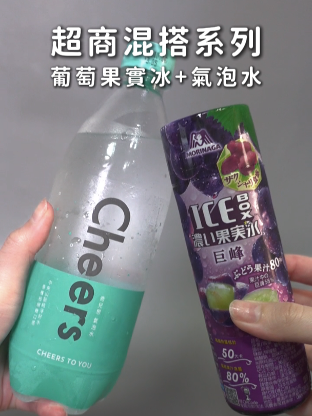 葡萄果實冰+氣泡水會好喝嗎？是真的好喝還是只是噱頭？？我來幫你試喝看看！！！ 推薦指數 ⭐⭐⭐ #超商美食 #實測 #美食 #冰品 #開箱