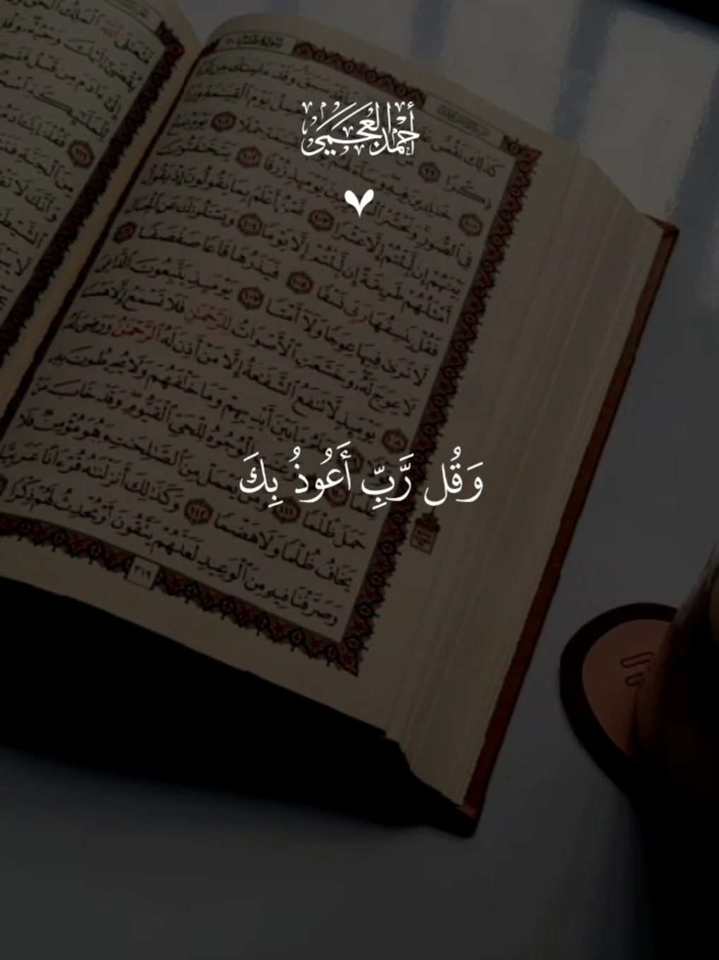 وقل ربي اعوذ بك من همزت الشياطين🤍 #قران #احمد_العجمي #quran 