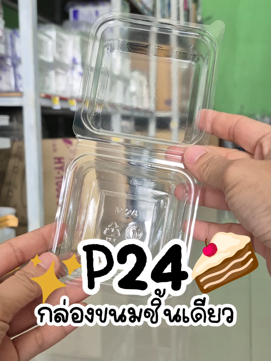 กล่อง P24 สำหรับเบเกอรี่ #กล่องขนม #กล่องP24 #P24 #เค้กกล้วยหอม #เทรนด์วันนี้ 