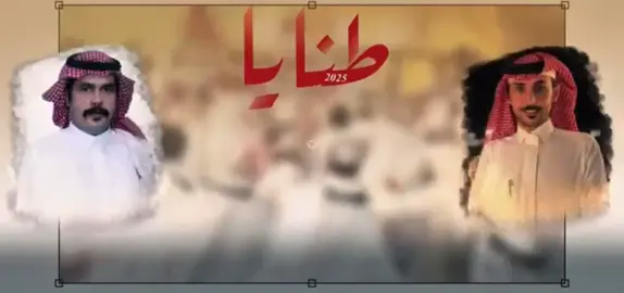 طـنـايـا مـانهاب ليا طـنينا      طـنـايـا مـا رضينا الـمـهـونـة #اكسبلو #شمر #طنايا 