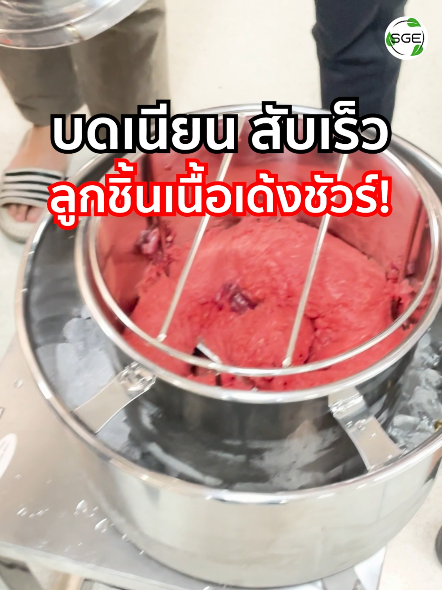 ทำลูกชิ้นเนื้อได้เด้งๆเลย เครื่องสับผสมลูกชิ้น SGE ที่ SGE ครบวงจรเครื่องแปรรูปอาหาร ราคาดีที่สุด เครื่องสับผสม ตอบโจทย์สำหรับธุรกิจ SME จนถึงระดับโรงงาน ❗ 💥ถอดล้างทำความสะอาดได้ง่าย 💥วัสดุสแตนเลสเกรดอาหาร 304 💥มีความปลอดภยเมื่อใส่ใบมีดไม่แน่น 💥ผสมเนื้อให้เป็นอีมัลชั่นเนื้อเดียวกัน 💥สินค้ารับประกันนาน 1 ปีพร้อมอะไหล่ . ✔️ได้ผลลัพท์ที่น่าพอใจ ✔️การันตี สินค้ามีมาตรฐาน ✔️มีบริการทดลองสินค้าฟรี ✔️มีรับประกัน พร้อมบริการหลังการขาย . เกี่ยวกับเรา : แบรนด์ SGE หรือ Spring Green Evolution มิตรแท้ SME ไทย ผลิตและจัดจำหน่ายเครื่องจักรแปรรูปอาหารทุกชนิด ในราคามิตรภาพ พร้อมจุดเด่นของแบรนด์คือ บริการหลังการขาย ทำให้ให้ธุรกิจคุณลื่นไหล ไม่มีสะดุด มั่นใจว่าเครื่องจักรในการผลิตนั้นจะมีอะไหล่และทีมซัพพอร์ต ดูแลตลอดอายุการใช้งาน ลงทุนครั้งเดียว คุ้มไปอีกนาน ------------------------ #sgethai #SpringGreen #เครื่องสับผสม #เครื่องบดสับ #เครื่องบดอเนกประสงค์ #เครื่องบดสับลูกชิ้น #เครื่องบดสับอาหาร