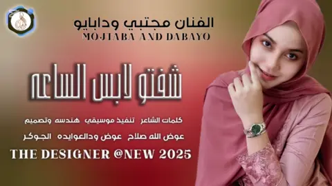 #جديد2025 الفنان مجتبي ودابايو #سودانيز_تيك_توك_مشاهير_السودان #الشعب_الصيني_ماله_حل😂✌️ 