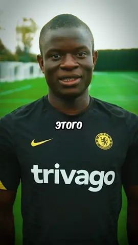 Этого футболиста никогда не приглашали на день рождения... #football #footballtiktok #kante