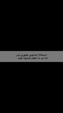 ابـد مـاَ التـفـت للحچه عـليٍـه • 👥🔥#اكسبلور_فولو #شعر #نرجسية #عزة_النفس #حكم #شعر_عراقي #fypppppppppppppppppppppppp #اقتباسات #عبارات #اقتباساتي📜 #fyp #duet #tiktok #✓. 