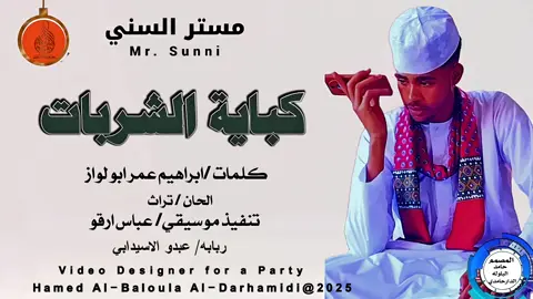#مشاهير_تيك_توك_السودان  #مصممd_فيديوهات🎬🎵  المبدع مستر السني/ كباية الشربات