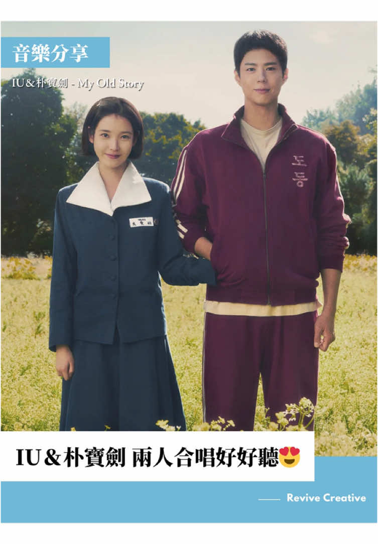 IU和朴寶劍合唱的〈My Old Story〉，溫柔嗓音搭配懷舊旋律， 讓人不禁想起《苦盡柑來遇見你》裡寬植與愛純的故事，彷彿把劇中的遺憾與深情都唱進心裡…🎶 ✨ 這對神仙組合讓無數劇迷淪陷！劇中哪一幕最讓你揪心落淚？留言一起討論吧💬 #IU #朴寶劍 #苦盡柑來遇見你 #MyOldStory #폭싹속았수다 #아이유 #이지은 #박보검
