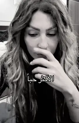 الاكثر حبا#viral #foryou #fyp #خلود #trending #الشعب_الصيني_ماله_حل😂😂 #trend #foryoupage 