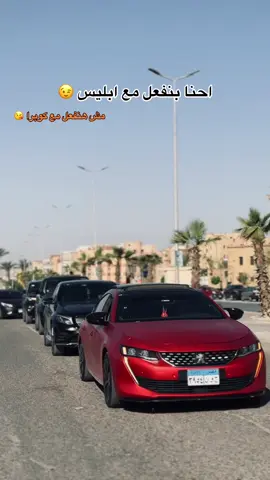 #foryoupage❤️❤️ #طرق_مصر_بقت_عالمية🇪🇬 #508gt #احسن_بيجو_في_حلوان 