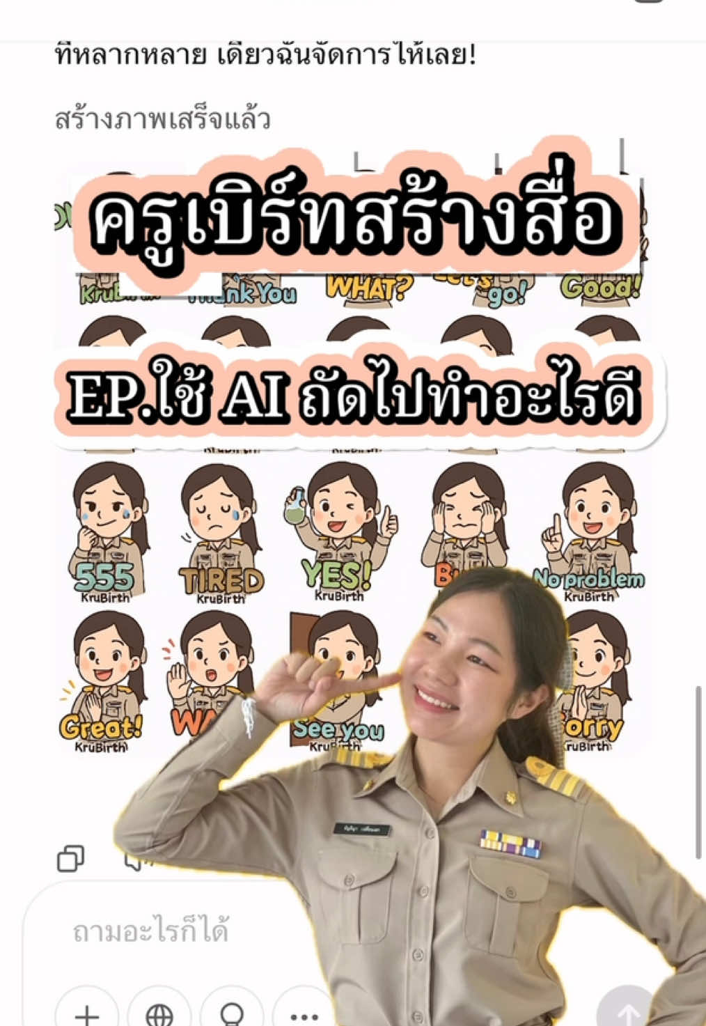 #ครูเบิร์ทสร้างสื่อ 🎉✅ EP.1. มาสร้างสติกเกอร์จาก Chat GPT กันค่ะ #วิธีใช้งาน 1. เข้าเว็บไซต์ https://chatgpt.com และลงชื่อเข้าใช้ 2. ทักทาย AI ด้วยคำว่า “สวัสดีท่านผู้เชี่ยวชาญด้านการออกแบบสติกเกอร์” 2. อัพโหลดรูปภาพของเราเพื่อใช้เป็นต้นแบบ 3. ใส่ Prompt คำสั่งที่ต้องการ  4. AI จะสร้างภาพสติกเกอร์น่ารักให้ บันทึกลงเครื่องไปใช้ได้เลยค่าาา 👉ตัวอย่าง Prompt : “ช่วยสร้างสติ๊กเกอร์ตัวการ์ตูนน่ารัก ๆ จากรูปที่แนบมานี้ สำหรับใช้โดยครูวิทยาศาสตร์ สวมชุดข้าราชการครูไทย ให้มีอิริยาบถที่หลากหลายอารมณ์ ตัวละครดูเป็นมิตรกับนักเรียน เพื่อนร่วมงาน มีสีสันสดใส เหมาะสำหรับใช้ในการสื่อสารผ่านแอปแชทหรือสื่อการเรียนรู้ต่าง ๆ จำนวน 20 ตัว โดยใส่ชื่อของฉันด้วย คือ KruBirth “   ✏️สามารถแก้ไขคำอธิบายprompt ได้ตามต้องการเลยค่ะ เช่น พร้อมข้อความแสดงความรู้สึก อารมณ์ของสติกเกอร์เป็นภาษาไทย ปล. สามารถนำไปสร้างการ์ตูน ภาพจำลองต่างๆ ใช้สำหรับทำสื่อการสอนได้นะคะ ✅ไม่ต้องเสียเงินใช้แบบPro ลงชื่อเข้าใช้ฟรีแต่จะมีการจำกัดจำนวนครั้งใช้ต่อวัน   วันใหม่ก็มา gen prompt ใหม่ได้อีกค่าา ฝากแชร์เพื่อเป็นกำลังใจด้วยนะคะ EP.2 จะพาสร้างอะไรด้วยAI ติดตามกันต่อค่าา #แบ่งปันไอเดียสร้างสื่อ    #chatgpt #AI #สติ๊กเกอร์ #สื่อการสอน #chatgpt #สื่อการสอน #สร้างสติกเกอร์เอง #สร้างสื่อการสอน #ใช้aiสร้างภาพ #ครูเบิร์ทสร้างสื่อ #วิทยาศาสตร์ครูเบิร์ท 