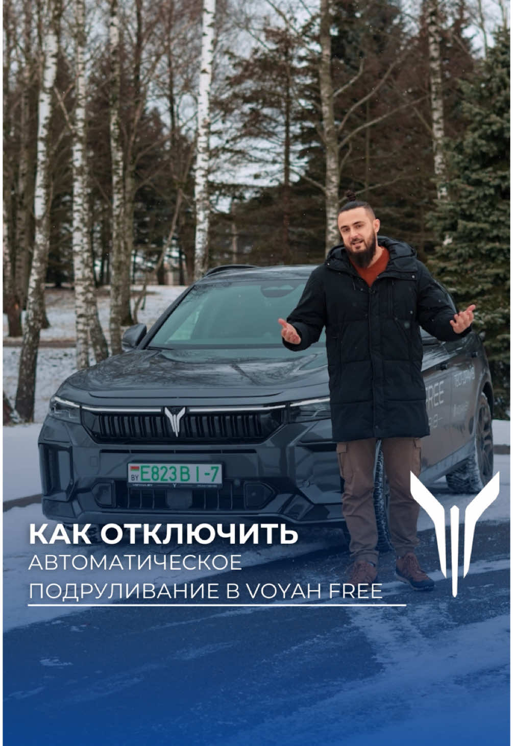 Как отключить автоматическое подруливание в Voyah Free? #voyah #voyahfree #voyahfree318
