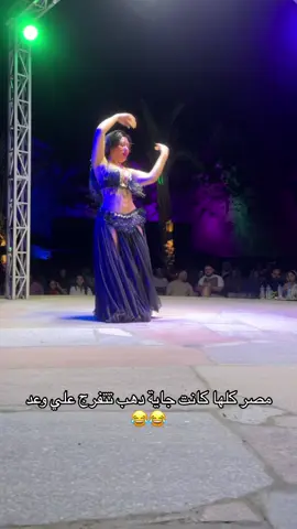 امال مين في مصر لما كله في دهب 😳 #دهب_جنوب_سيناء #وعد #جبل_الطويلات #حفلات #سهرات #الشعب_الصيني_ماله_حل😂😂 #مهرجنات #رقص #طبلة @وعــد - Waad